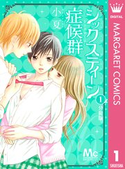 シックスティーン症候群 分冊版 1巻 無料試し読みなら漫画 マンガ 電子書籍のコミックシーモア シックスティーン症候群 分冊版 1巻 無料試し読みなら漫画 マンガ 電子書籍のコミックシーモア