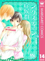 シックスティーン症候群 分冊版 14巻 最新刊 無料試し読みなら漫画 マンガ 電子書籍のコミックシーモア シックスティーン症候群 分冊版 14巻 最新刊 無料試し読みなら漫画 マンガ 電子書籍のコミックシーモア
