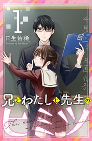 兄とわたしと先生のヒミツ 1巻 無料試し読みなら漫画 マンガ 電子書籍のコミックシーモア 兄とわたしと先生のヒミツ 1巻 無料試し読みなら漫画 マンガ 電子書籍のコミックシーモア