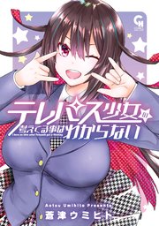 テレパス少女の考えてる事はわからない 1巻 最新刊 無料試し読みなら漫画 マンガ 電子書籍のコミックシーモア テレパス少女の考えてる事はわからない 1巻 最新刊 無料試し読みなら漫画 マンガ 電子書籍のコミックシーモア