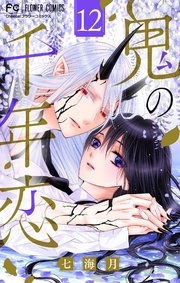 鬼の千年恋 マイクロ 12巻 Cheese フラワーコミックス 七海月 無料試し読みなら漫画 マンガ 電子書籍のコミックシーモア