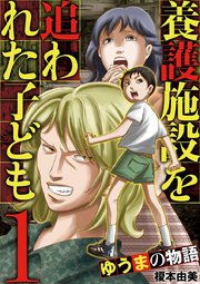 養護施設を追われた子ども ゆうまの物語 1巻 無料試し読みなら漫画 マンガ 電子書籍のコミックシーモア 養護施設を追われた子ども ゆうまの物語 1巻 無料試し読みなら漫画 マンガ 電子書籍のコミックシーモア