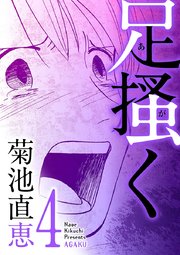 足掻く 4巻 無料試し読みなら漫画 マンガ 電子書籍のコミックシーモア 足掻く 4巻 無料試し読みなら漫画 マンガ 電子書籍のコミックシーモア