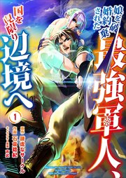 娘を婚約破棄された最強軍人 国を見限り辺境へ 1巻 Mangadock 石倉稔紀 謙虚なサークル 吉武 無料試し読みなら漫画 マンガ 電子書籍のコミックシーモア 娘を婚約破棄された最強軍人 国を見限り辺境へ 1巻 Mangadock 石倉稔紀 謙虚なサークル 吉武 無料試し読みなら漫画 マンガ 電子書籍のコミックシーモア