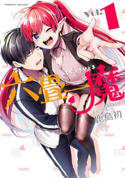 六畳一魔 1巻 最新刊 無料試し読みなら漫画 マンガ 電子書籍のコミックシーモア 六畳一魔 1巻 最新刊 無料試し読みなら漫画 マンガ 電子書籍のコミックシーモア