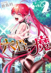 六畳一魔 2巻 最新刊 コミックヴァルキリー ヴァルキリーコミックス 鹿島初 無料試し読みなら漫画 マンガ 電子書籍のコミックシーモア 六畳一魔 2巻 最新刊 コミックヴァルキリー ヴァルキリーコミックス 鹿島初 無料試し読みなら漫画 マンガ 電子書籍のコミックシーモア