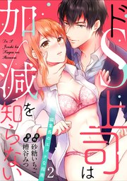 ラブパルフェ ドs上司は加減を知らない 編集長のエッチな指南 2巻 無料試し読みなら漫画 マンガ 電子書籍のコミックシーモア ラブパルフェ ドs上司は加減を知らない 編集長のエッチな指南 2巻 無料試し読みなら漫画 マンガ 電子書籍のコミックシーモア