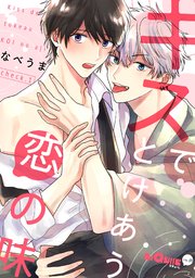 キスでとけあう恋の味 1巻 Liqulle なべうま 無料試し読みなら漫画 マンガ 電子書籍のコミックシーモア