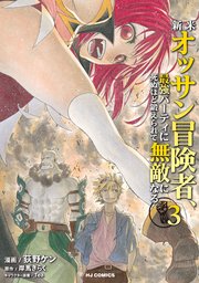 新米オッサン冒険者 最強パーティに死ぬほど鍛えられて無敵になる 3巻 最新刊 無料試し読みなら漫画 マンガ 電子書籍のコミックシーモア 新米オッサン冒険者 最強パーティに死ぬほど鍛えられて無敵になる 3巻 最新刊 無料試し読みなら漫画 マンガ 電子書籍のコミックシーモア