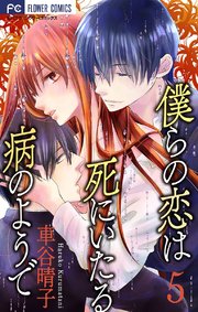 僕らの恋は死にいたる病のようで マイクロ 5巻 モバフラ フラワーコミックス 車谷晴子 無料試し読みなら漫画 マンガ 電子書籍のコミックシーモア