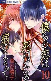 僕らの恋は死にいたる病のようで マイクロ 10巻 無料試し読みなら漫画 マンガ 電子書籍のコミックシーモア 僕らの恋は死にいたる病のようで マイクロ 10巻 無料試し読みなら漫画 マンガ 電子書籍のコミックシーモア