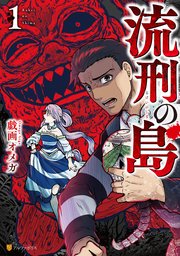 流刑の島 1巻 無料試し読みなら漫画 マンガ 電子書籍のコミックシーモア 流刑の島 1巻 無料試し読みなら漫画 マンガ 電子書籍のコミックシーモア