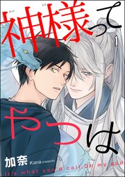 神様ってやつは 分冊版 1巻 Amuse 加奈 無料試し読みなら漫画 マンガ 電子書籍のコミックシーモア