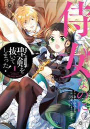 侍女なのに 聖剣を抜いてしまった 1巻 無料試し読みなら漫画 マンガ 電子書籍のコミックシーモア 侍女なのに 聖剣を抜いてしまった 1巻 無料試し読みなら漫画 マンガ 電子書籍のコミックシーモア