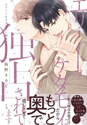 エリートなケダモノに独占されています 1巻 最新刊 B S Lovey Comics 後野オカピ 無料試し読みなら漫画 マンガ 電子書籍のコミックシーモア