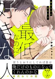 最低なのに好きな人 1巻 最新刊 B S Lovey Comics 伊藤にゅうし 無料試し読みなら漫画 マンガ 電子書籍のコミックシーモア