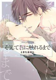 そうして君に触れるまで 1巻 最新刊 あすかコミックスcl Dx ときたほのじ 無料試し読みなら漫画 マンガ 電子書籍のコミックシーモア そうして君に触れるまで 1巻 最新刊 あすかコミックスcl Dx ときたほのじ 無料試し読みなら漫画 マンガ 電子書籍のコミックシーモア