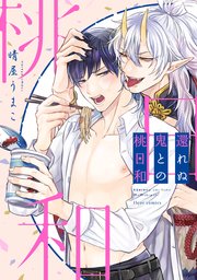 還れぬ鬼との桃日和 1巻 最新刊 無料試し読みなら漫画 マンガ 電子書籍のコミックシーモア 還れぬ鬼との桃日和 1巻 最新刊 無料試し読みなら漫画 マンガ 電子書籍のコミックシーモア