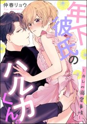 年下彼氏のハルカくん カレの溺愛事情 単話版 1巻 最新刊 無料試し読みなら漫画 マンガ 電子書籍のコミックシーモア 年下彼氏のハルカくん カレの溺愛事情 単話版 1巻 最新刊 無料試し読みなら漫画 マンガ 電子書籍のコミックシーモア