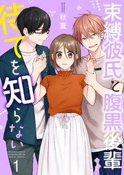 束縛彼氏と腹黒後輩は待てを知らない 合冊版 1巻 無料試し読みなら漫画 マンガ 電子書籍のコミックシーモア