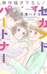 Love Jossie セカンドパートナー 1巻 最新刊 無料試し読みなら漫画 マンガ 電子書籍のコミックシーモア