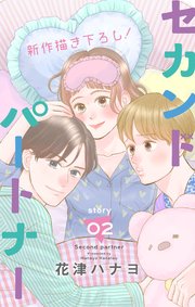 Love Jossie セカンドパートナー 2巻 最新刊 無料試し読みなら漫画 マンガ 電子書籍のコミックシーモア Love Jossie セカンドパートナー 2巻 最新刊 無料試し読みなら漫画 マンガ 電子書籍のコミックシーモア