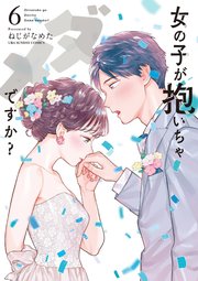 女の子が抱いちゃダメですか 6巻 最新刊 裏サンデー女子部 ねじがなめた 無料試し読みなら漫画 マンガ 電子書籍のコミックシーモア