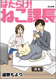 はたらけ ねこ課長 1巻 最新刊 無料試し読みなら漫画 マンガ 電子書籍のコミックシーモア はたらけ ねこ課長 1巻 最新刊 無料試し読みなら漫画 マンガ 電子書籍のコミックシーモア