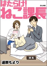 はたらけ ねこ課長 1巻 最新刊 本当にあった笑える話 遥那もより 無料試し読みなら漫画 マンガ 電子書籍のコミックシーモア