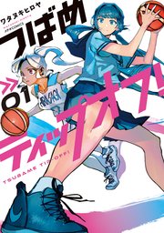 つばめティップオフ 1巻 Comicメテオ メテオcomics フレックスコミックス ワタヌキヒロヤ 無料試し読みなら漫画 マンガ 電子書籍のコミックシーモア