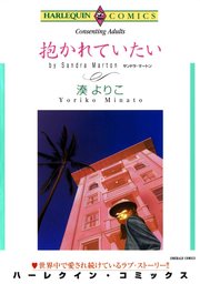 抱かれていたい 分冊版 1巻 無料試し読みなら漫画 マンガ 電子書籍のコミックシーモア 抱かれていたい 分冊版 1巻 無料試し読みなら漫画 マンガ 電子書籍のコミックシーモア