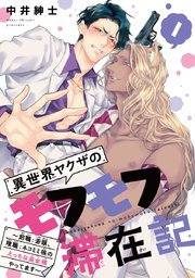 異世界ヤクザのモフモフ滞在記 前職 若頭 現職 ネコミミ族のえっちな巫女様やってます 1巻 カチｃｏｍｉ 中井紳士 無料試し読みなら漫画 マンガ 電子書籍のコミックシーモア