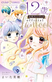 12歳 19 5 公式ファンブック 1巻 最新刊 ちゃお ちゃおコミックス まいた菜穂 無料試し読みなら漫画 マンガ 電子書籍のコミックシーモア