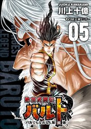 絶頂武闘伝バルト バカでもなれる人類最強 5巻 最新刊 サイコミ サイコミ 裏少年サンデーコミックス 川上十億 無料試し読みなら漫画 マンガ 電子書籍のコミックシーモア 絶頂武闘伝バルト バカでもなれる人類最強 5巻 最新刊 サイコミ サイコミ 裏少年サンデーコミックス 川上十億 無料試し読みなら漫画 マンガ 電子書籍のコミックシーモア
