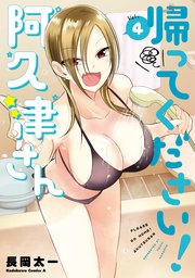 帰ってください 阿久津さん 4巻 最新刊 角川コミックス エース 長岡太一 無料試し読みなら漫画 マンガ 電子書籍のコミックシーモア