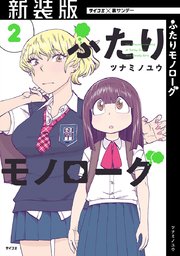 新装版 ふたりモノローグ 2巻 サイコミ サイコミ 裏少年サンデーコミックス ツナミノユウ 無料試し読みなら漫画 マンガ 電子書籍のコミックシーモア