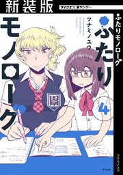 新装版 ふたりモノローグ 4巻 無料試し読みなら漫画 マンガ 電子書籍のコミックシーモア