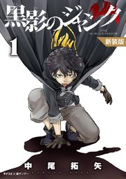 新装版 黒影のジャンク 1巻 サイコミ サイコミ 裏少年サンデーコミックス 中尾拓矢 無料試し読みなら漫画 マンガ 電子書籍のコミックシーモア 新装版 黒影のジャンク 1巻 サイコミ サイコミ 裏少年サンデーコミックス 中尾拓矢 無料試し読みなら漫画 マンガ 電子書籍のコミックシーモア