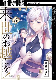 新装版 来世のお越しを 3巻 無料試し読みなら漫画 マンガ 電子書籍のコミックシーモア 新装版 来世のお越しを 3巻 無料試し読みなら漫画 マンガ 電子書籍のコミックシーモア
