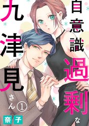 自意識過剰な九津見さん 1巻 無料試し読みなら漫画 マンガ 電子書籍のコミックシーモア