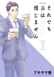 それでも男は信じません 3巻 Jour アキヤマ香 無料試し読みなら漫画 マンガ 電子書籍のコミックシーモア それでも男は信じません 3巻 Jour アキヤマ香 無料試し読みなら漫画 マンガ 電子書籍のコミックシーモア