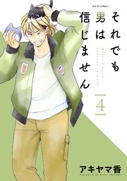 それでも男は信じません 4巻 最新刊 無料試し読みなら漫画 マンガ 電子書籍のコミックシーモア それでも男は信じません 4巻 最新刊 無料試し読みなら漫画 マンガ 電子書籍のコミックシーモア