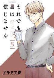 それでも男は信じません 5巻 最新刊 Jour アキヤマ香 無料試し読みなら漫画 マンガ 電子書籍のコミックシーモア それでも男は信じません 5巻 最新刊 Jour アキヤマ香 無料試し読みなら漫画 マンガ 電子書籍のコミックシーモア