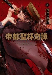 帝都聖杯奇譚 Fate Type Redline 2巻 最新刊 無料試し読みなら漫画 マンガ 電子書籍のコミックシーモア 帝都聖杯奇譚 Fate Type Redline 2巻 最新刊 無料試し読みなら漫画 マンガ 電子書籍のコミックシーモア