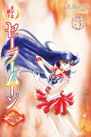 美少女戦士セーラームーン オールカラー完全版 3巻 なかよし 講談社 武内直子 無料試し読みなら漫画 マンガ 電子書籍のコミックシーモア 美少女戦士セーラームーン オールカラー完全版 3巻 なかよし 講談社 武内直子 無料試し読みなら漫画 マンガ 電子書籍のコミックシーモア