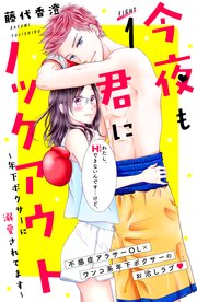 今夜も君にノックアウト 年下ボクサーに溺愛されてます 分冊版 1巻 無料試し読みなら漫画 マンガ 電子書籍のコミックシーモア