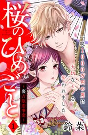 桜のひめごと 裏吉原恋事変 分冊版 1巻 無料試し読みなら漫画 マンガ 電子書籍のコミックシーモア 桜のひめごと 裏吉原恋事変 分冊版 1巻 無料試し読みなら漫画 マンガ 電子書籍のコミックシーモア