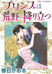 プリンスは荒野に降り立つ 1巻 最新刊 無料試し読みなら漫画 マンガ 電子書籍のコミックシーモア プリンスは荒野に降り立つ 1巻 最新刊 無料試し読みなら漫画 マンガ 電子書籍のコミックシーモア