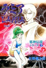 邪神伝説シリーズ 2巻 無料試し読みなら漫画 マンガ 電子書籍のコミックシーモア