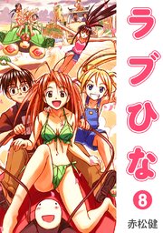 ラブひな(8)｜無料漫画（マンガ）ならコミックシーモア｜赤松健